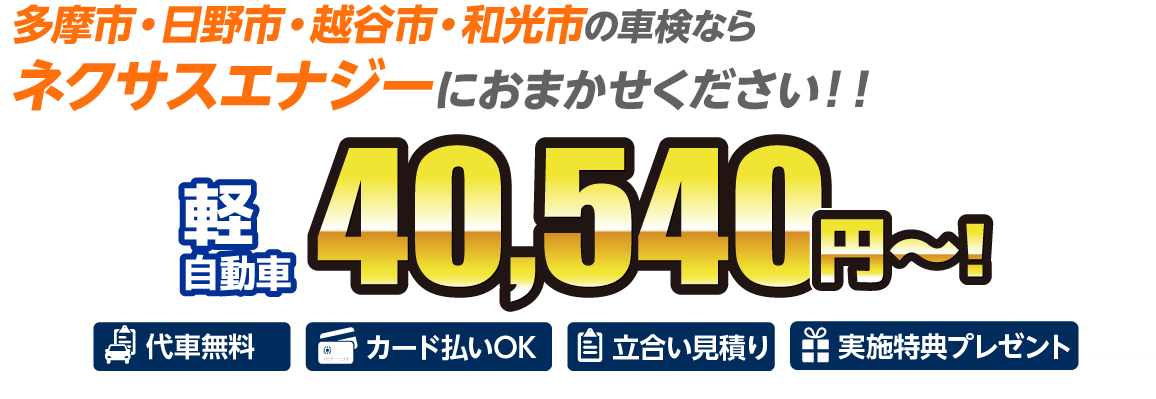 多摩市・日野市・越谷市・和光市の車検はネクサスエナジー関東におまかせください。