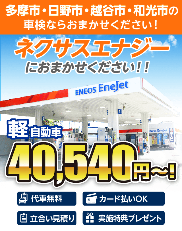 多摩市・日野市・越谷市・和光市の車検はネクサスエナジー関東におまかせください。